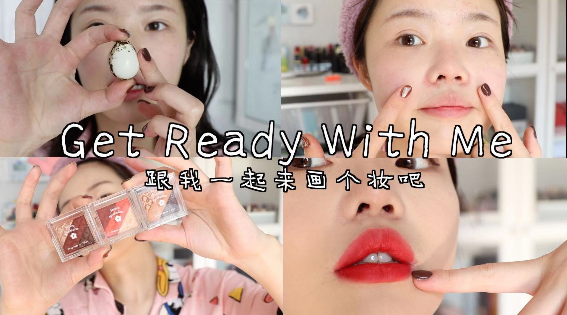 GRWM|跟我一起洗漱化妆吧️
